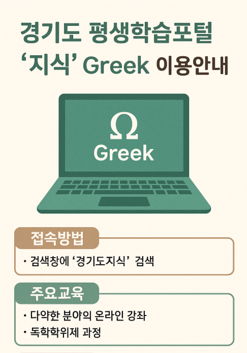 경기도 평생학습포털지식 Greek 이용안내 관련 사진