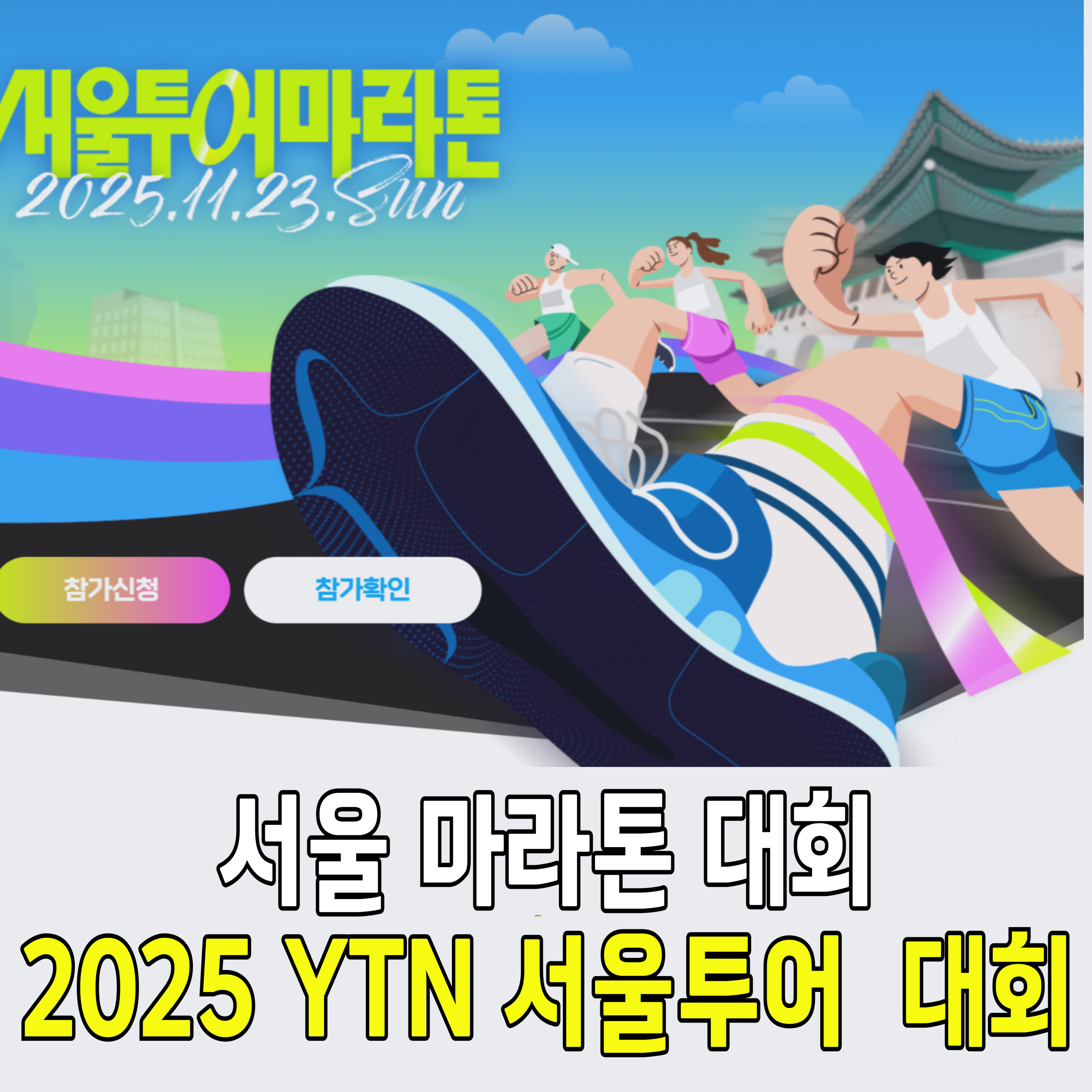 서울-마라톤-일정