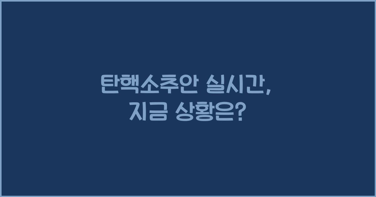 탄핵소추안 실시간