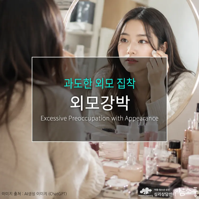 외모강박, 외모 집착에서 벗어나는 방법 | 부천심리상담센터 마음소풍 포스트 썸네일