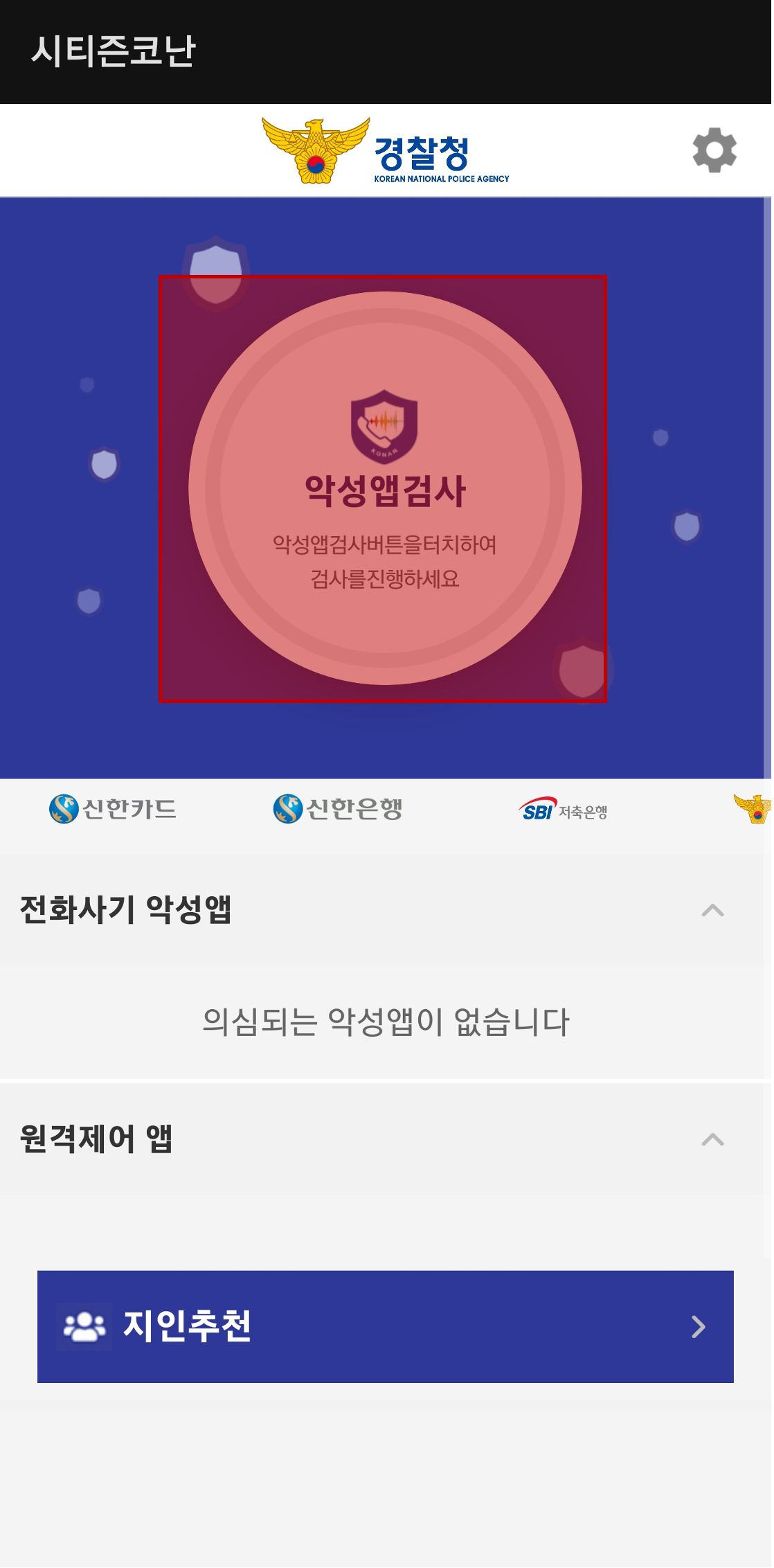 시티즌코난 앱 악성앱검사 수행