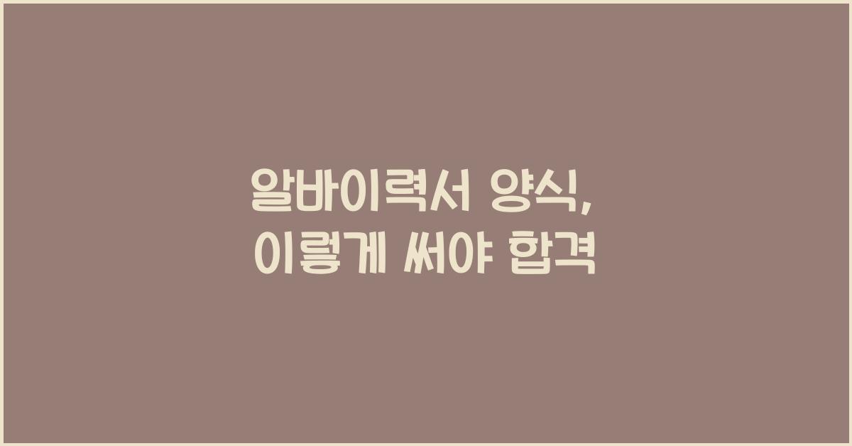 알바이력서 양식