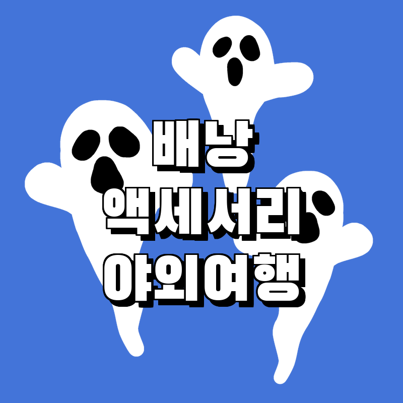 가성비 최고! 추천 전술 배낭과 액세