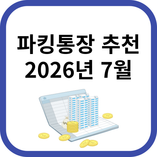 파킹통장 추천 7월