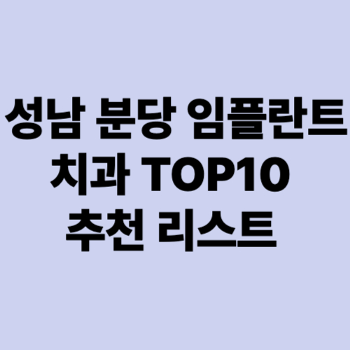 성남분당-임플란트-치과-TOP10-추천리스트