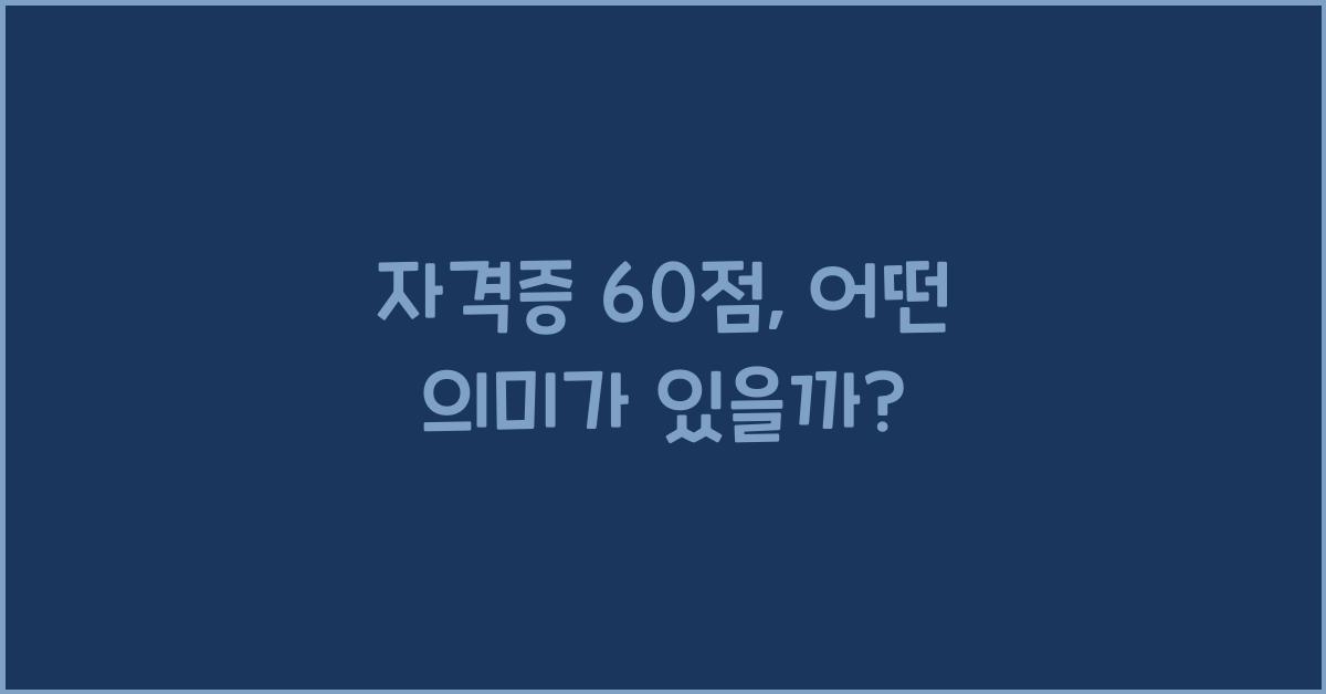 자격증 60점