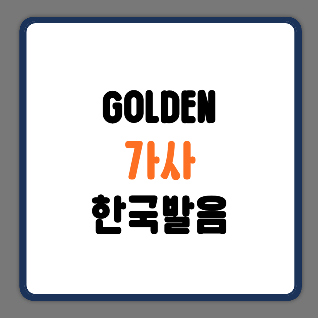 골든 가사 한국발음