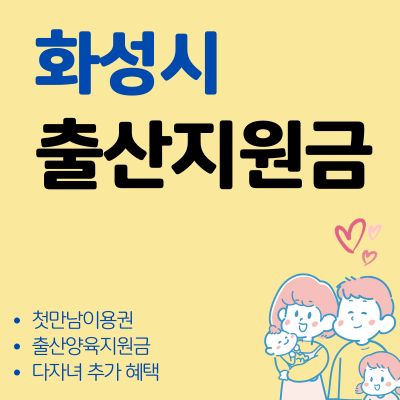 썸네일_화성시 출산지원금 조회방법 안내 (다자녀 추가 혜택, 첫만남 이용권, 양육지원금)