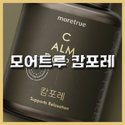 모어트루 캄포레 효능 성분 섭취방법 부작용