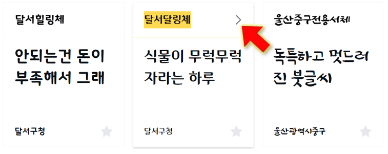 원하는-폰트-클릭하세요