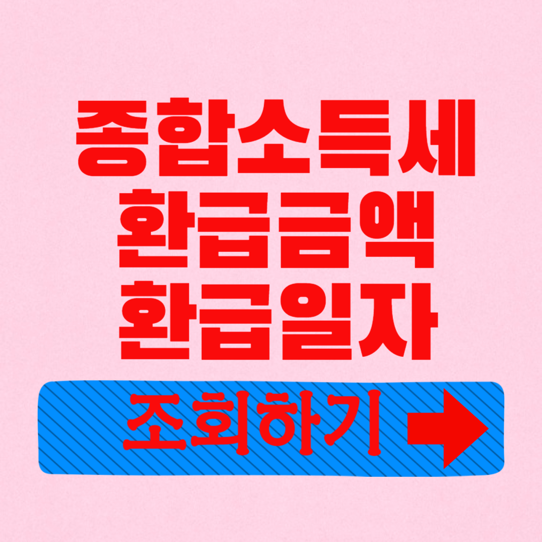 2024 종합소득세 환급일, 환급금 조회방법 알아보기(홈택스, 손택스)