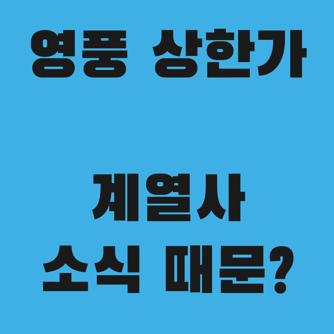 영풍 상한가, 알고 보니 계열사 이 소식 때문