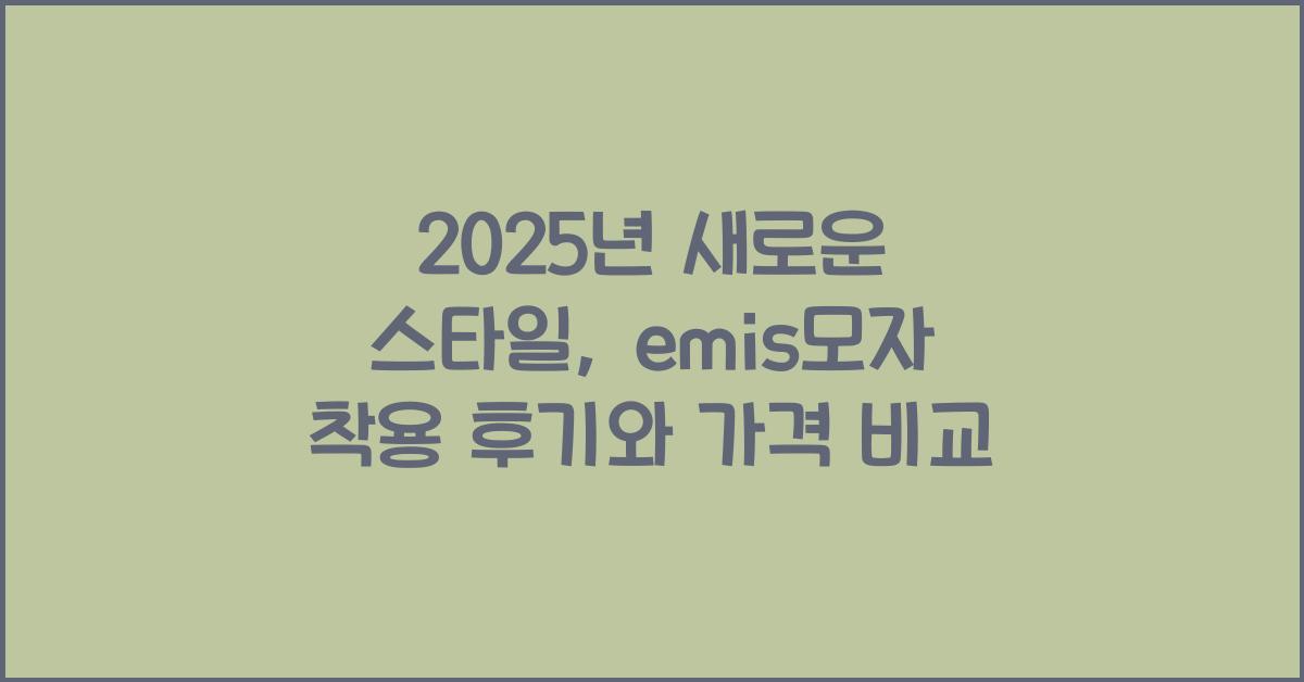 emis모자