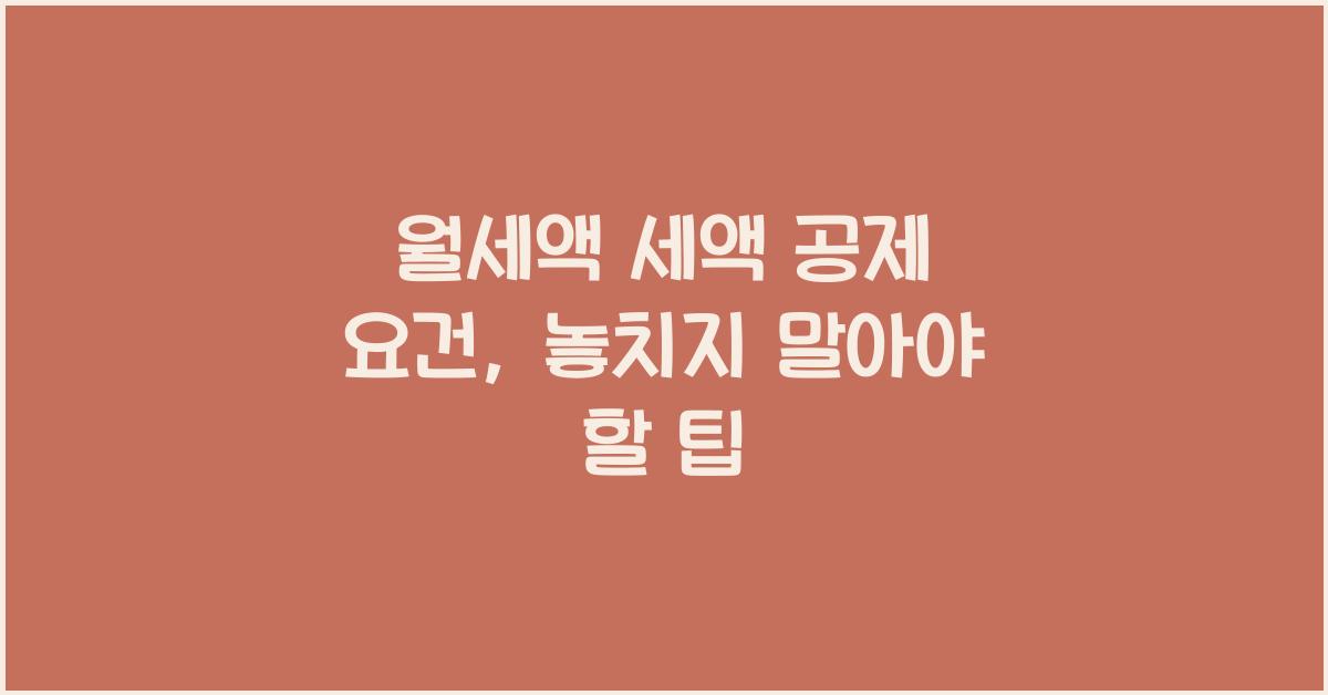 월세액 세액 공제 요건