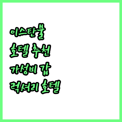 이스탄불 호텔 추천! 럭셔리부터 가성..