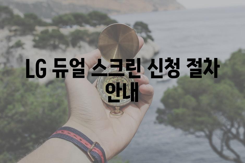 LG 듀얼 스크린 신청 절차 안내