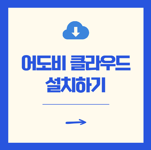 어도비 클라우드 설치 포토샵 다운로드 방법