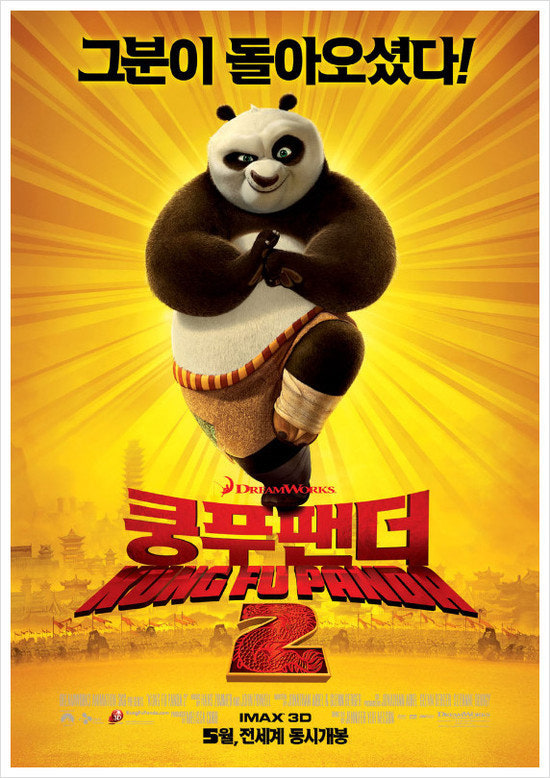 쿵푸팬더 2 공식 영화 포스터 이미지