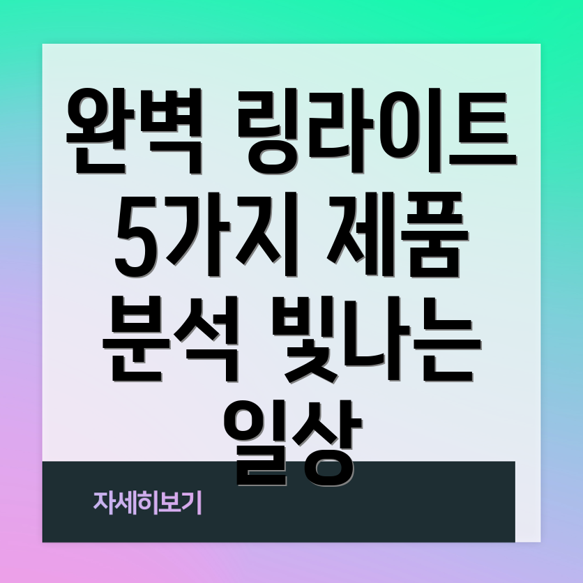 대형링라이트선택가이드빛나는일상을위한5가지제품분석