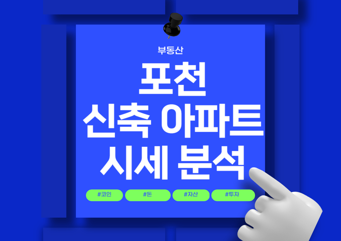 포천 신축 아파트 매매 시세 분석 트렌드 전망