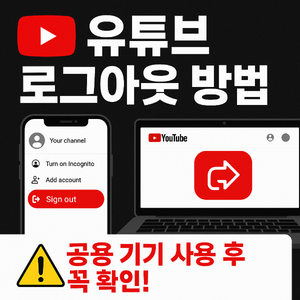 유튜브 로그아웃하는 방법 썸네일 이미지입니다.