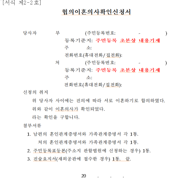 협의 이혼 확인 신청서 (법원 제출용, 미성년자 없는경우)