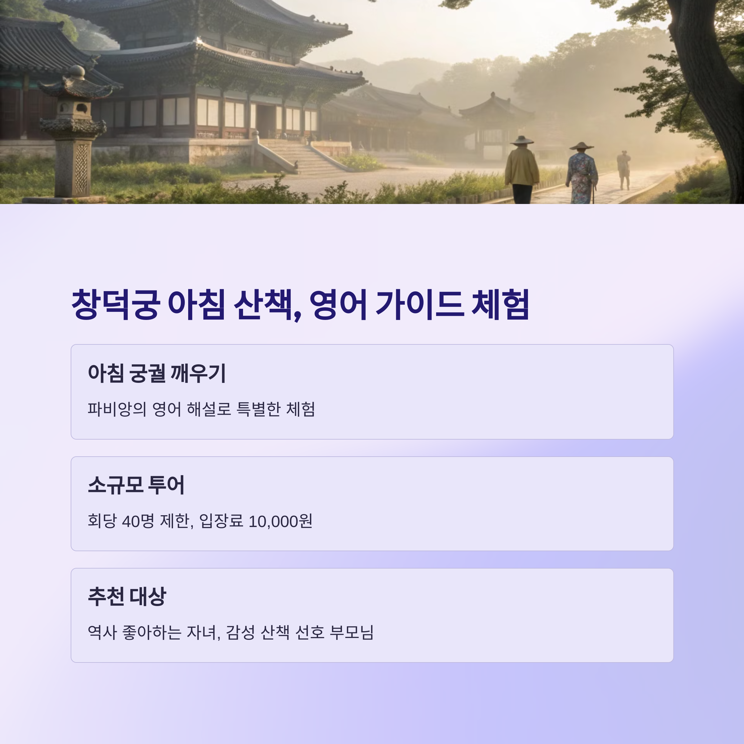 창덕궁 아침 산책