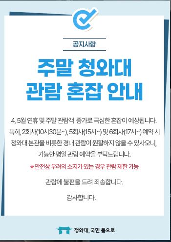 주말 청와대 관람 혼잡 안내