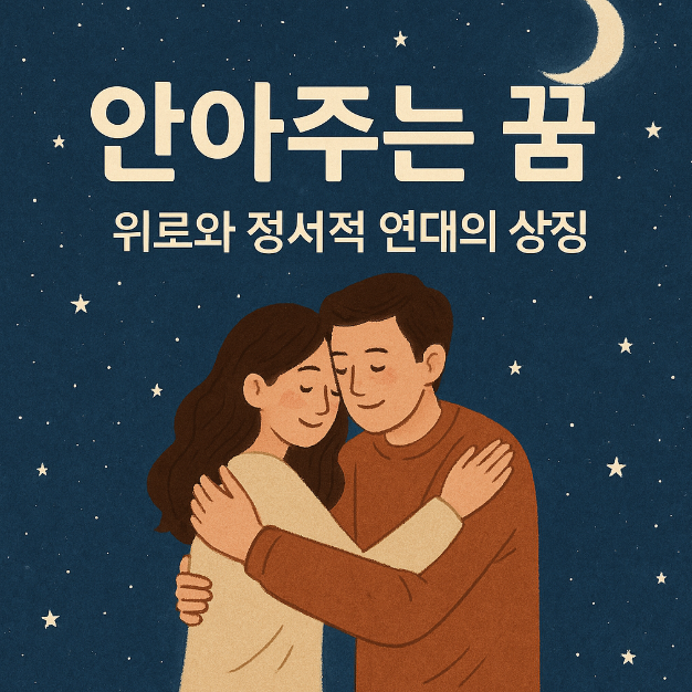 안아주는 꿈