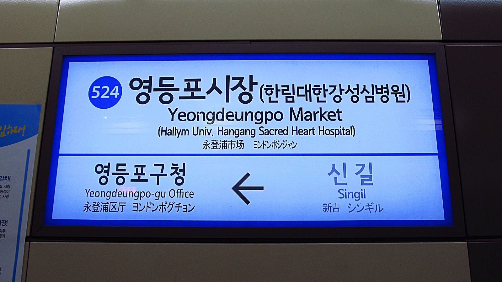 영등포시장 지하철 표지