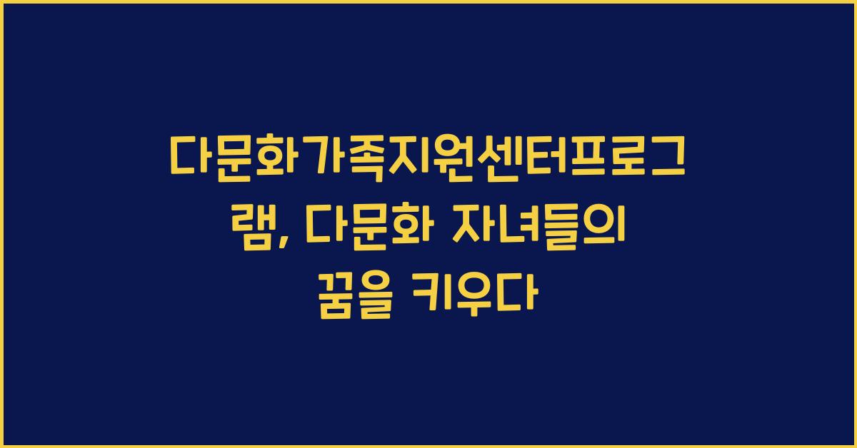 다문화가족지원센터프로그램