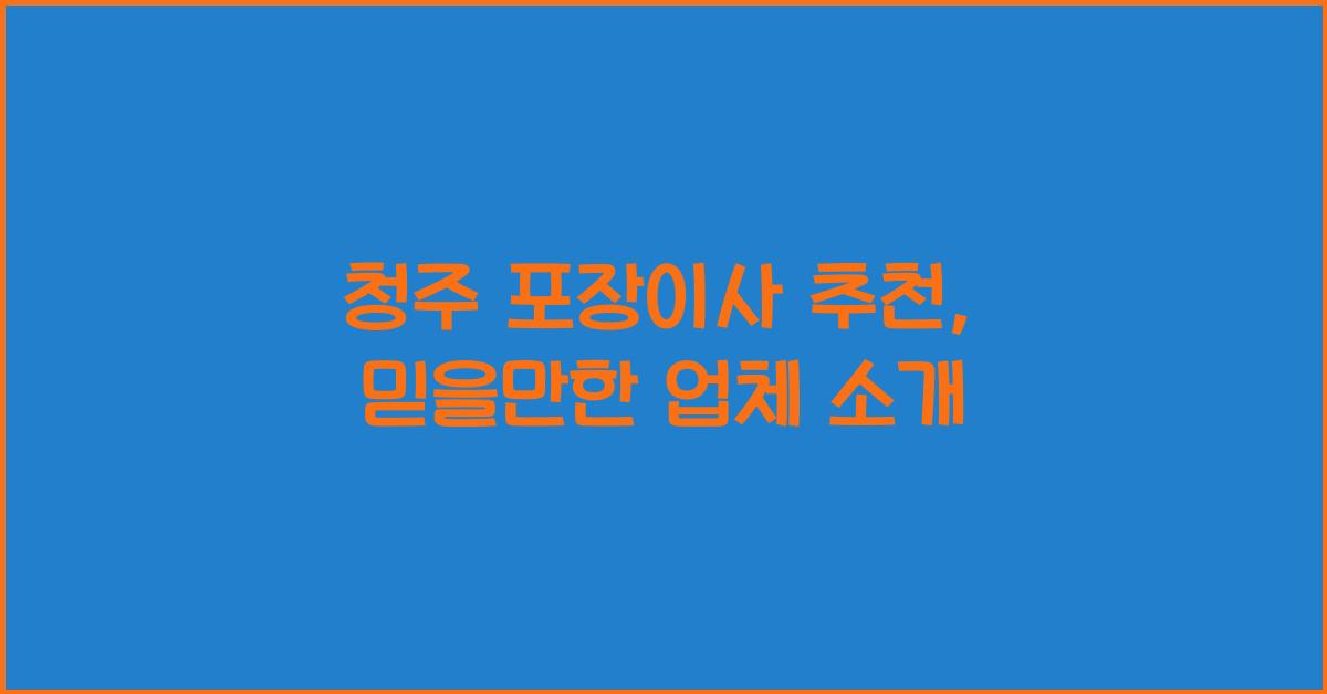 청주 포장이사 추천