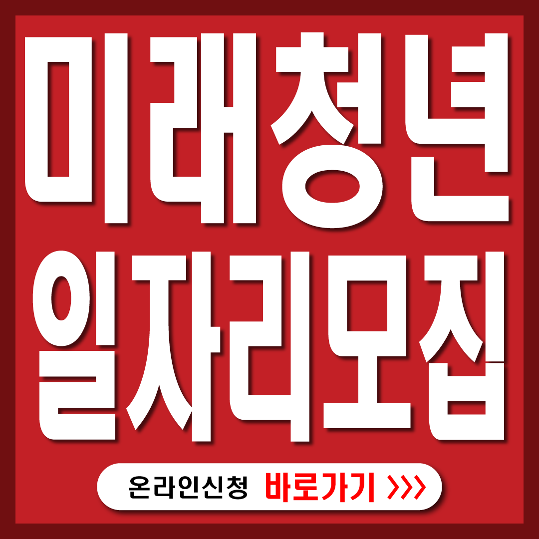 미래청년일자리사업-썸네일