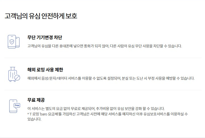 SK 유심보호 서비스