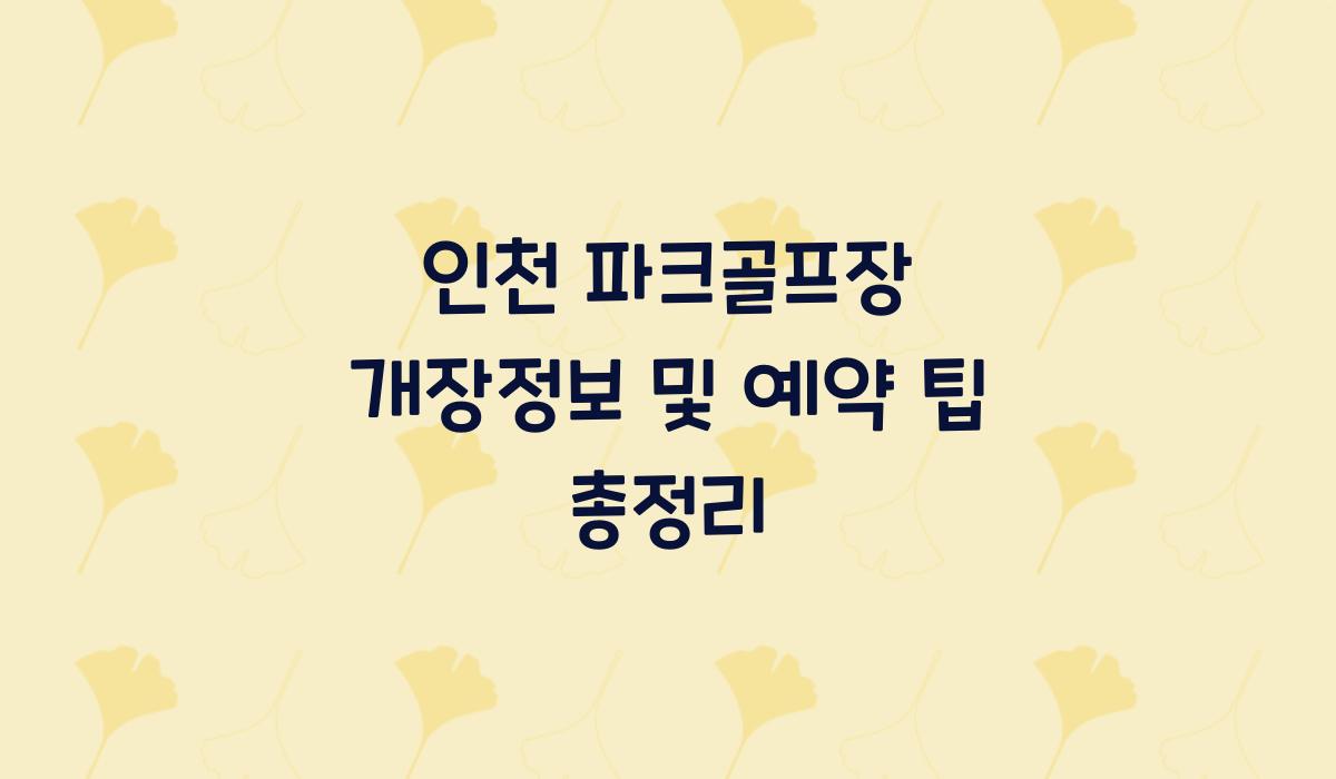 인천 파크골프장 개장정보