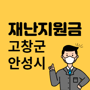 고창군 안성시 재난지원금 썸네일