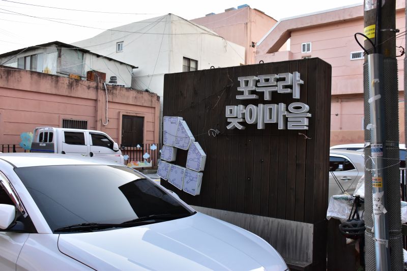 포푸라마치