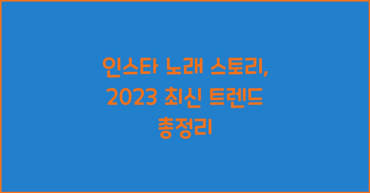 인스타 노래 스토리