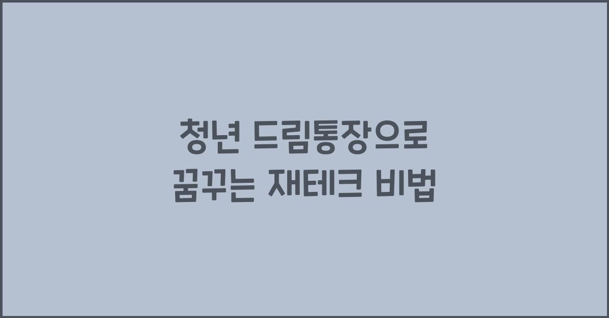 청년 드림통장