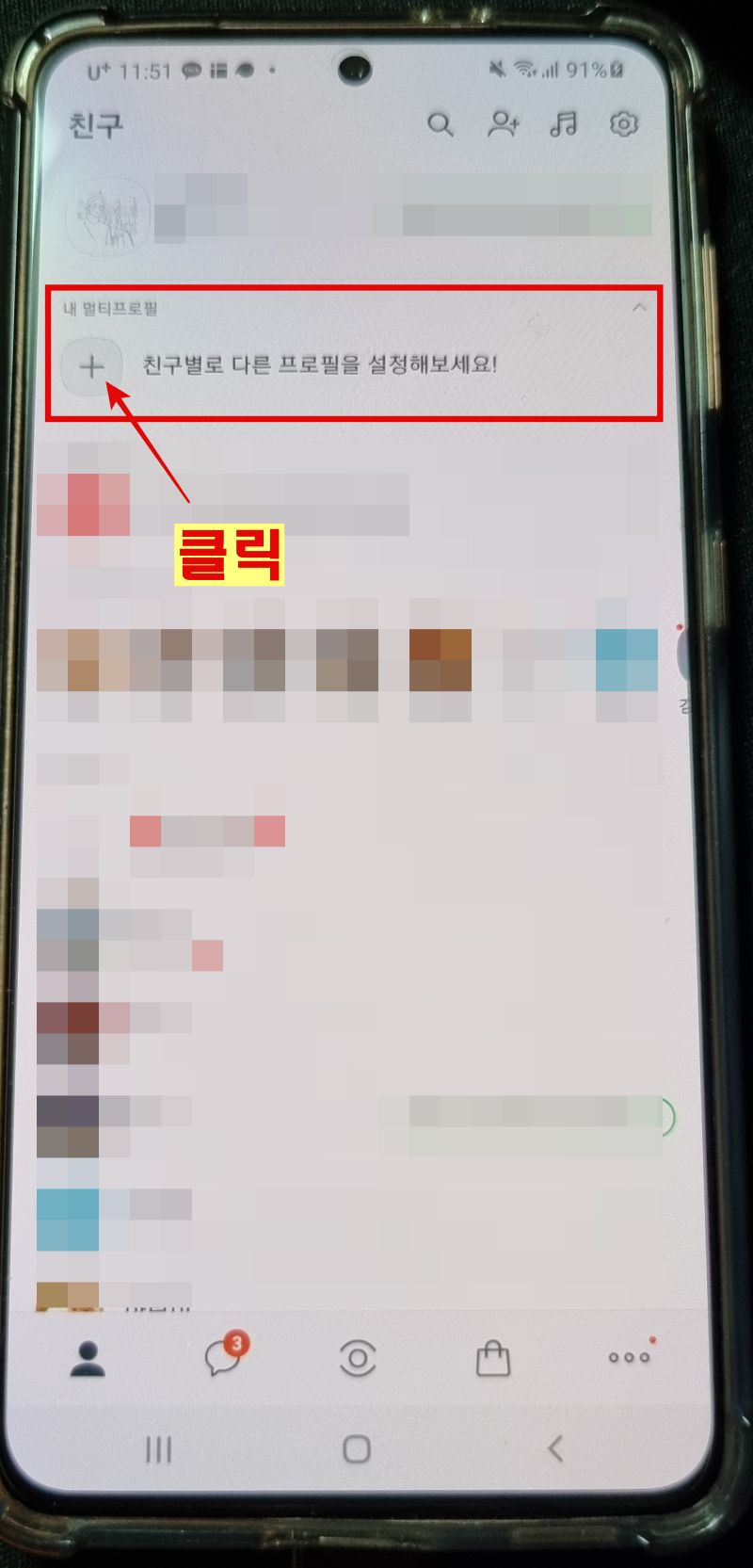 카카오톡-멀티프로필-위치