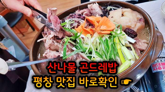 강원 평창 맛집 황태구이 곤드레밥 정식