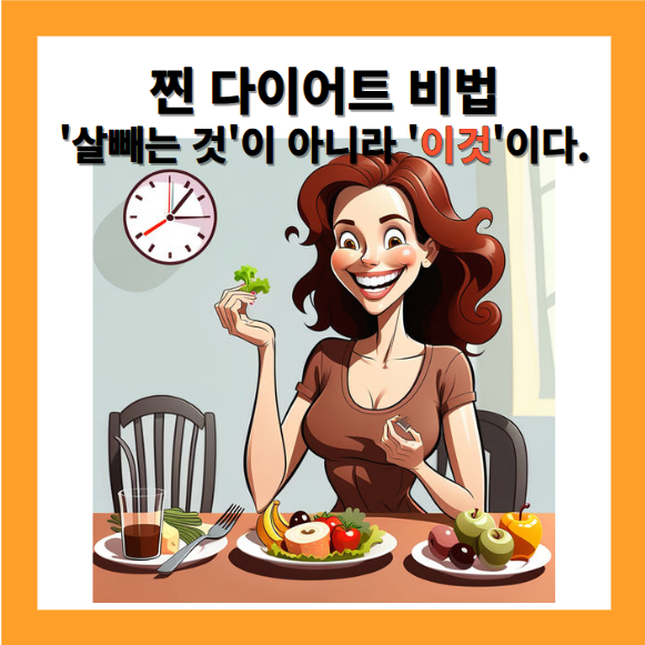 찐 다이어트 비법