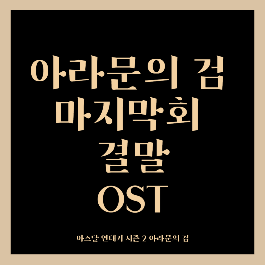 아라문의 검 마지막회 최종회 결말 OST 썸네일