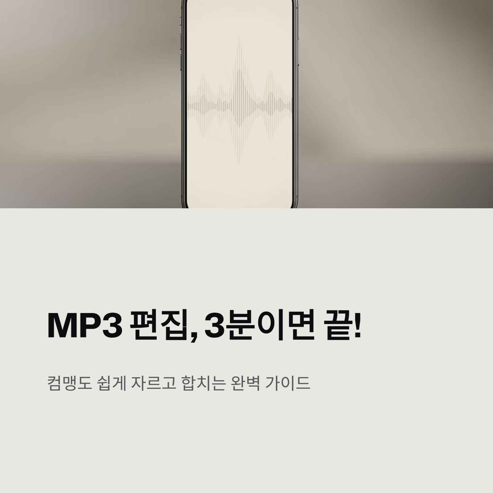 MP3 편집, 3분이면 끝!