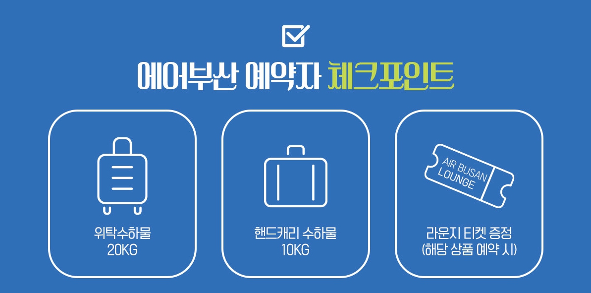 에어부산 예약자 체크포인트