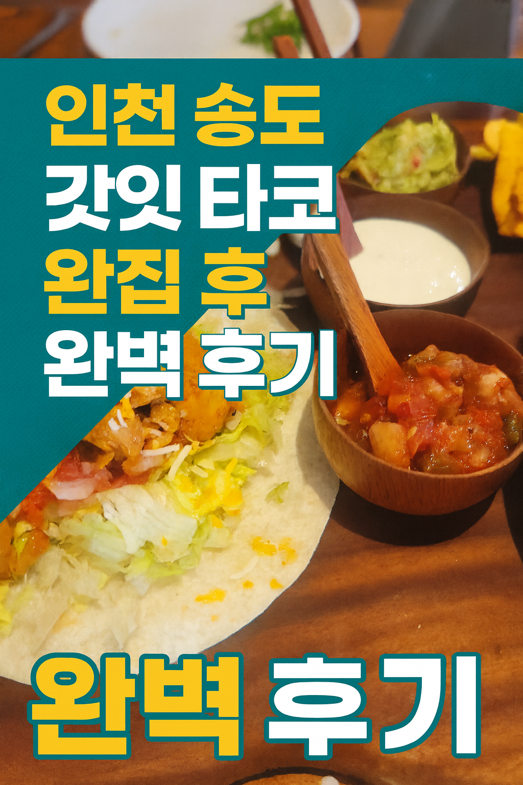 인천 송도에서 만나는 미국 감성 멕시칸 요리, 갓잇 맛집 후기