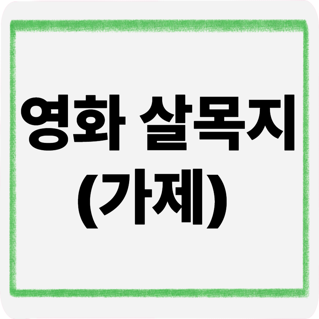영화 살목지(가제)