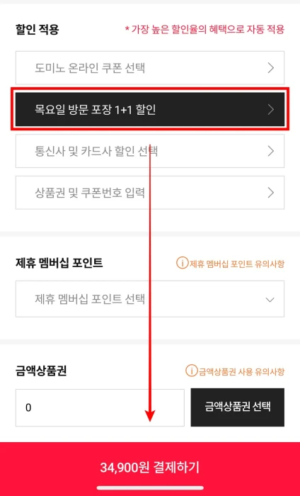 목요일-방문포장-1+1-할인-적용