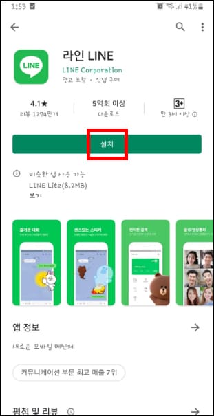 라인 앱 설치