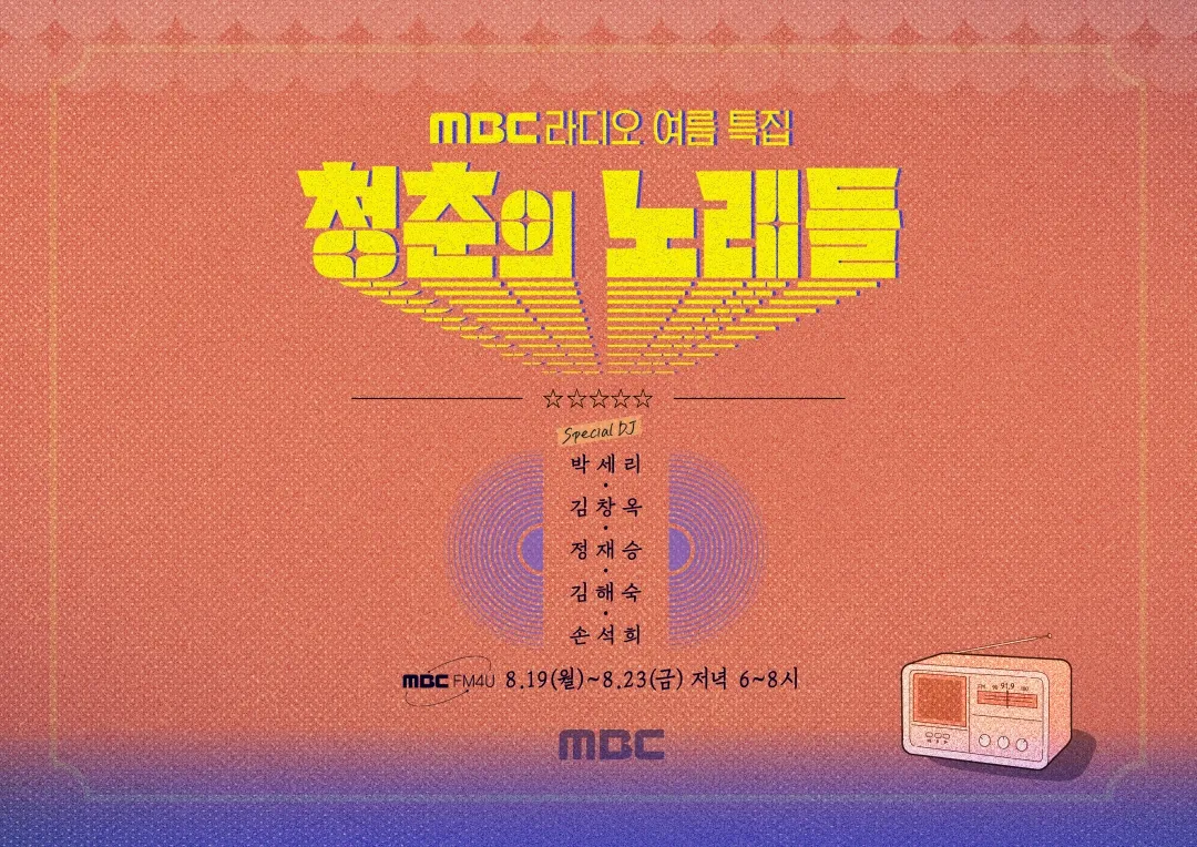 MBC 라디오 청춘의 노래들